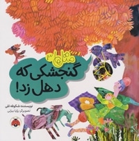 گنجشکی که دهل زد